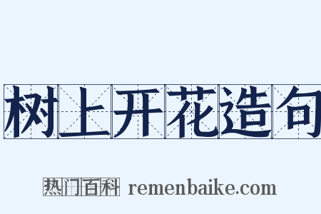 树上开花造句是什么意思的图片